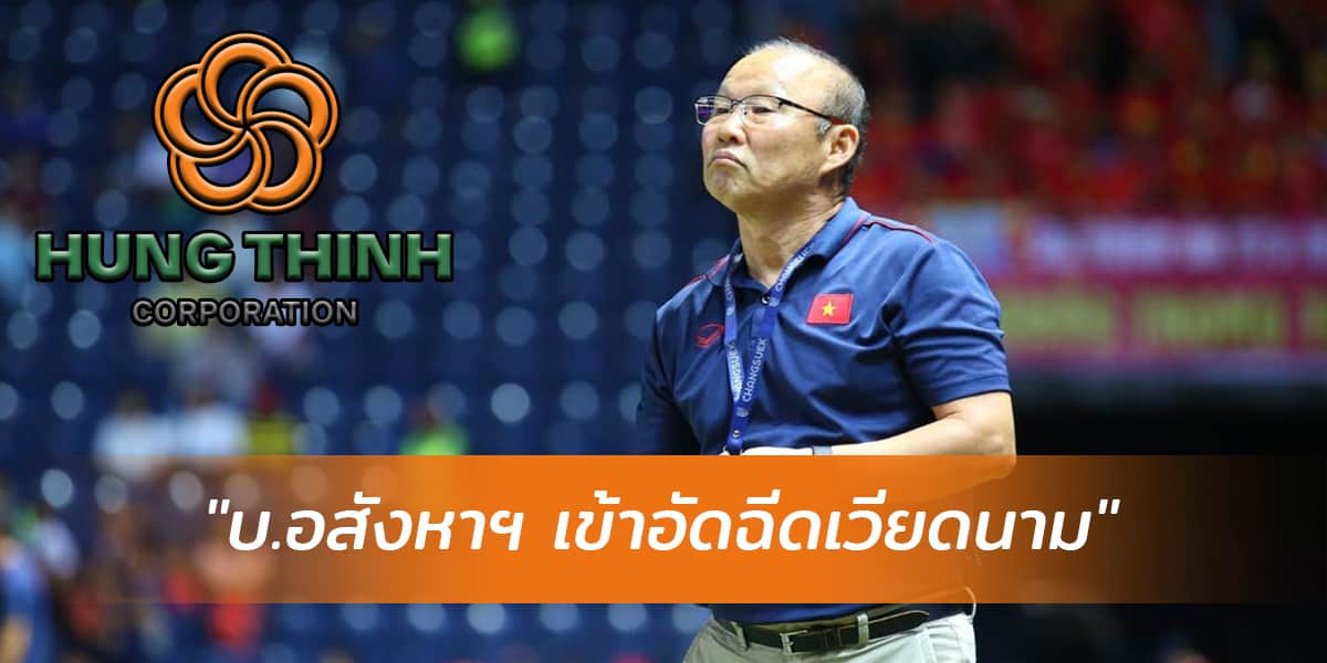 บ.อสังหาฯ ประกาศอัดฉีดก้อนโต เวียดนาม หากชนะทีมชาติไทยผ่านเข้ารอบ