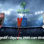 วิเคราะห์บอล[ไอร์แลนด์ ดิวิชั่น 1 2022] เว็กซ์ฟอร์ด ยูธส์ VS แอธโลน ทาวน์