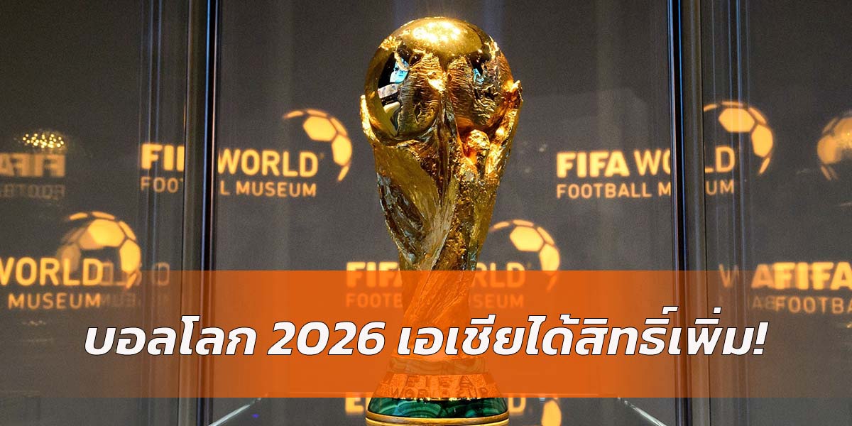 Read more about the article ทางการแล้ว! ทวีปเอเชีย ได้สิทธิ์บอลโลก 2026 รอบสุดท้าย เป็น 8 ชาติครึ่ง