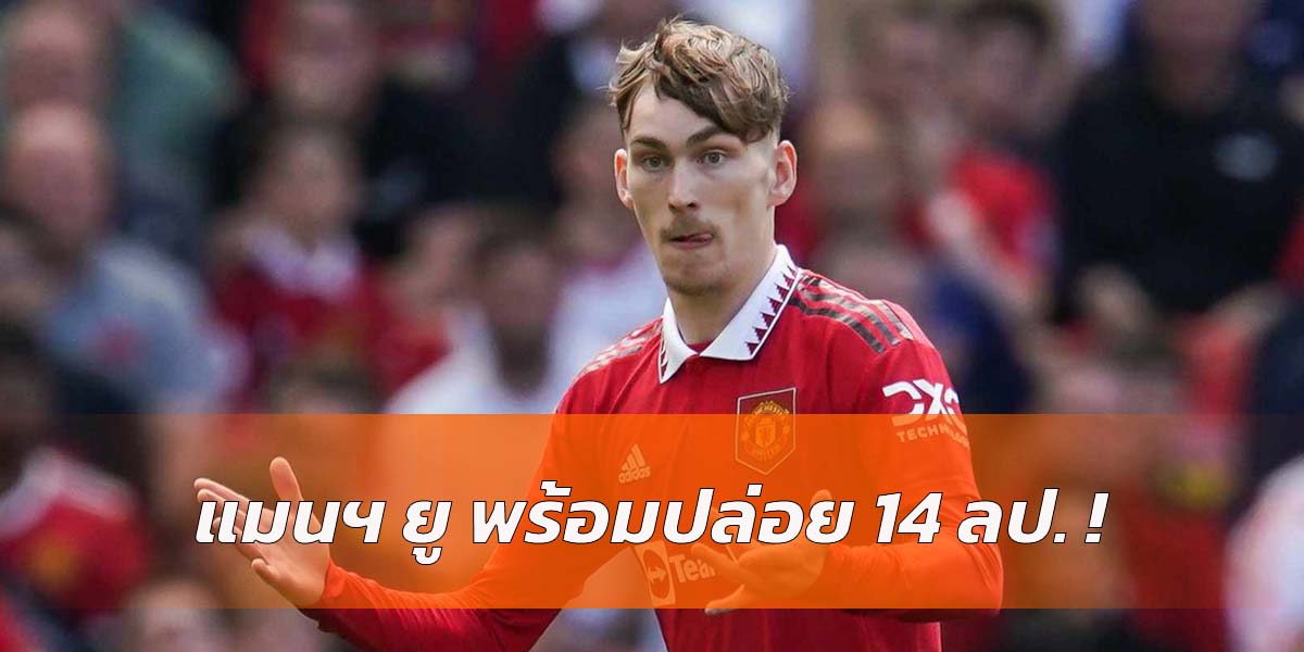 Read more about the article แฟนผีเสียดาย! แมนฯ ยู พร้อมปล่อยตัว “การ์เนอร์” ตั้งค่าตัว 14 ล้านปอนด์