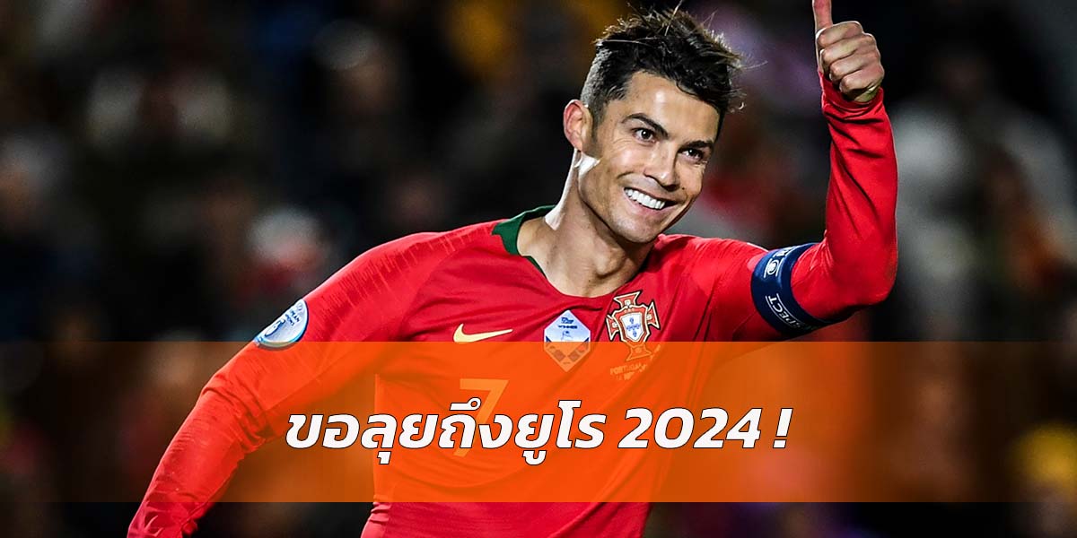 Read more about the article ยังคงไปต่อ! “โรนัลโด้” ยืนยันเล่นให้โปรตุเกส ถึงยูโร 2024