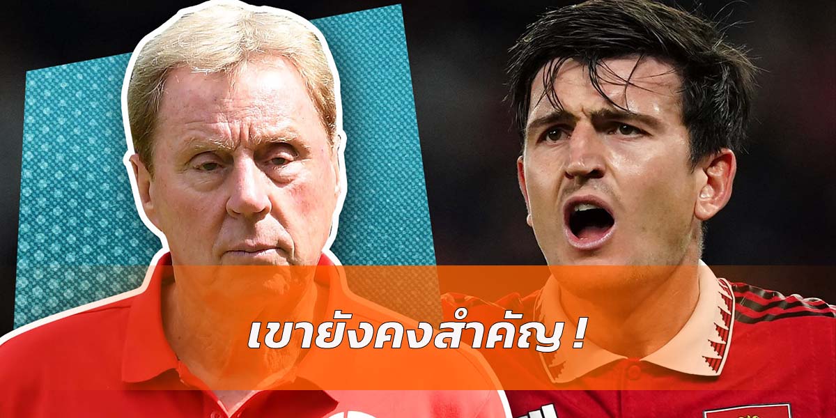 Read more about the article “เร้ดแน็ปป์” ยังเชื่อมั่น “แม็กไกวร์” ยังคงเป็นกำลังสำคัญของอังกฤษ!