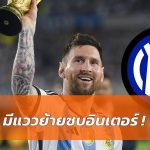 นักข่าวดังเผย “เมสซี่” อาจย้ายซบอินเตอร์ ซีซั่นหน้า