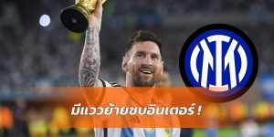 นักข่าวดังเผย เมสซี่ อาจย้ายซบอินเตอร์