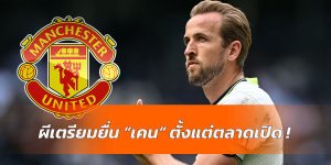 ผีเตรียมเปิดเจรจา เคน