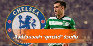 โปเช็ตติโน่ไฟเขียวเชลซีล่า อูการ์เต้